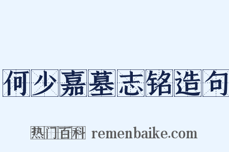 何少嘉墓志铭造句是什么意思的图片